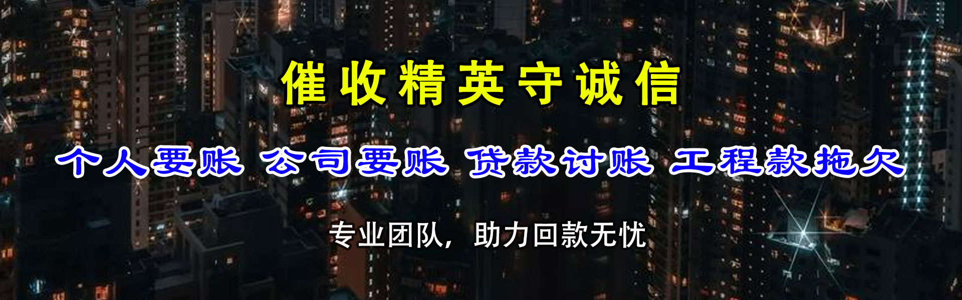 陵水讨债公司